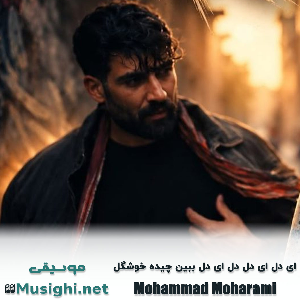 دانلود اهنگ ای دل ای دل دل ای دل ببین چیده خوشگل محمد محرمی